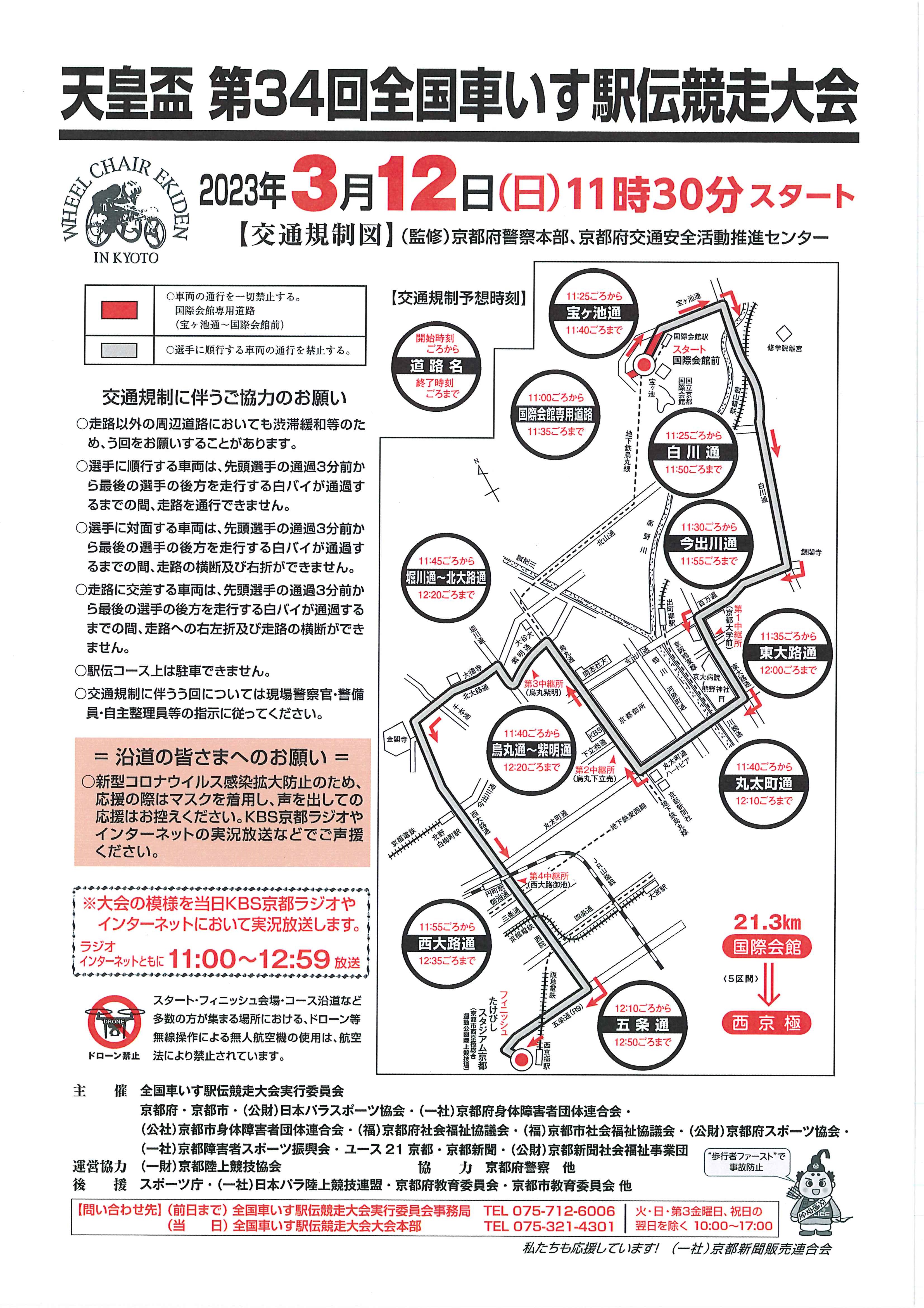 天皇盃 全国車いす駅伝競走大会