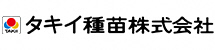 タキイ種苗株式会社